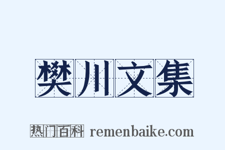 樊川文集是什么意思的图片